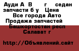 Ауди А4 В5 1995г 1,6седан запчасти б/у › Цена ­ 300 - Все города Авто » Продажа запчастей   . Башкортостан респ.,Салават г.